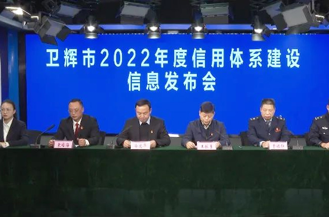 衛(wèi)輝市2022年度信用體系建設(shè)信息發(fā)布會 衛(wèi)輝市2022年度信用體系建設(shè)信息發(fā)布會