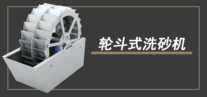 輪斗洗沙機(jī)原理