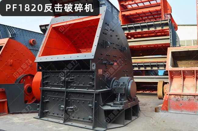 PF1820反擊破碎機,pf1820反擊破,1820型反擊破碎機,型號1820反擊破碎機