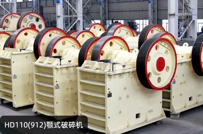 912鄂破,HD110德版鄂破,HD110顎式磕石機(jī)